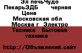  Эл.печьЧудо ПекарьЭДБ-0124 черная › Цена ­ 3 800 - Московская обл., Москва г. Электро-Техника » Бытовая техника   